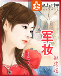 軍妝