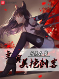 變身美艷刺客
