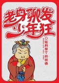 老身聊發少年狂