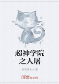 超神學院之人屠