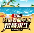 娛樂，我帶著明星隊荒島求生