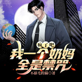 瘋了吧！我一個奶媽全是禁咒？