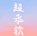 超乖軟