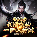 少年歌行：我酒劍仙，一醉入神遊