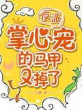 反派掌心寵的馬甲又掉了