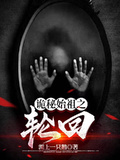 詭秘始祖之輪迴