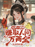 仙界小廚娘：賺取人間萬兩金