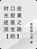 時光逆流【口腔醫生的逆襲之路】