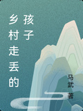 鄉村走丟的孩子