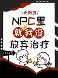 無限流：NPC里就我沒放棄治療
