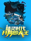 精靈時代：開局即天王