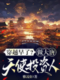 穿越早了？做大唐天使投資人！