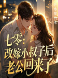 七零：改嫁小叔子后，老公回來了