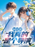 同過窗：我真的是個導演