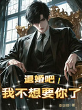 退婚吧！我不想要你了