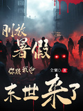 剛放暑假，你跟我說末世來了？