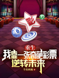 重生：我靠一張奇葩彩票逆轉未來