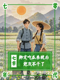 七零：綁定吃瓜系統后，炮灰不幹