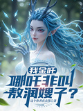 我，金吒，哪吒非叫敖閏嫂子？