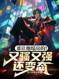 誰讓他塌房的！又騷又強還變態