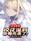 網戀奔現，校花沒到岳母先來了？