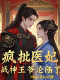 瘋批醫妃，戰神王爺淪陷了