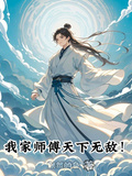 我家師傅天下無敵