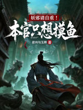 妖邪請自重！本官只想摸魚