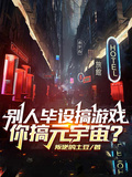 別人畢設搞遊戲，你搞元宇宙？