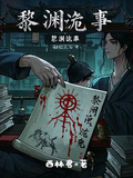 黎淵詭事