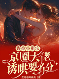 野欲小祖宗，京圈大佬誘哄要名分