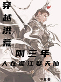 穿越洪荒剛三年，人在灌江娶天仙