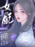 快穿炮灰女配，大佬通通擁我入懷