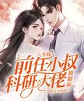 八零嫁前任小叔，科研大佬被撩瘋