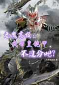 惡魔高校：我帝皇鎧甲不過分吧？