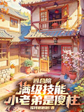 四合院：滿級技能，小老弟是傻柱
