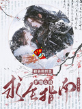 修仙模擬器：爐鼎女修求生指南