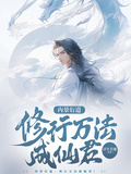 內景衍道，修行萬法成仙君！
