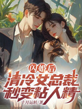 閃婚後，清冷女總裁秒變黏人精