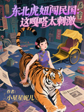 東北虎妞闖民國：這嘎嗒太刺激
