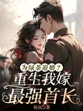 為綠茶退婚？重生我嫁最強首長