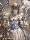 真千金重生后直接發瘋！