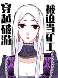 【西幻】穿越破游，被迫當礦工