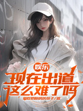 娛樂：現在出道這麼難了嗎