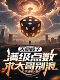 天命骰子：滿級點數，求大哥別浪