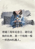 丈夫送了我一個AI機器人