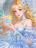 變身：我的史萊姆女友