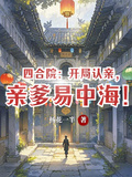 四合院：開局認親，親爹易中海！