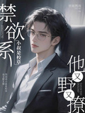 禁慾系小叔是校草，他又野又撩