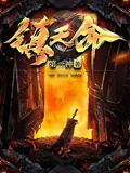 鎮天命